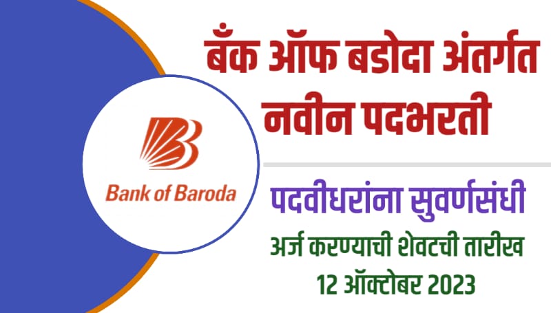 बँक ऑफ बडोदा भरती/Bank of Badoda Bharti 2023