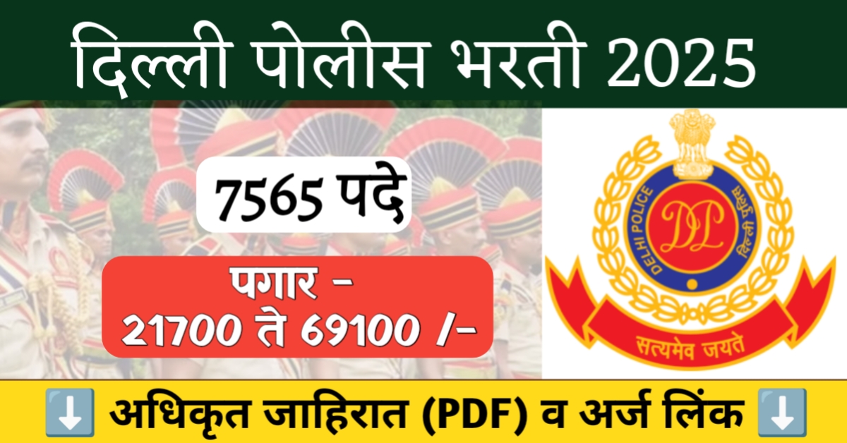 Delhi Police Bharti 2025