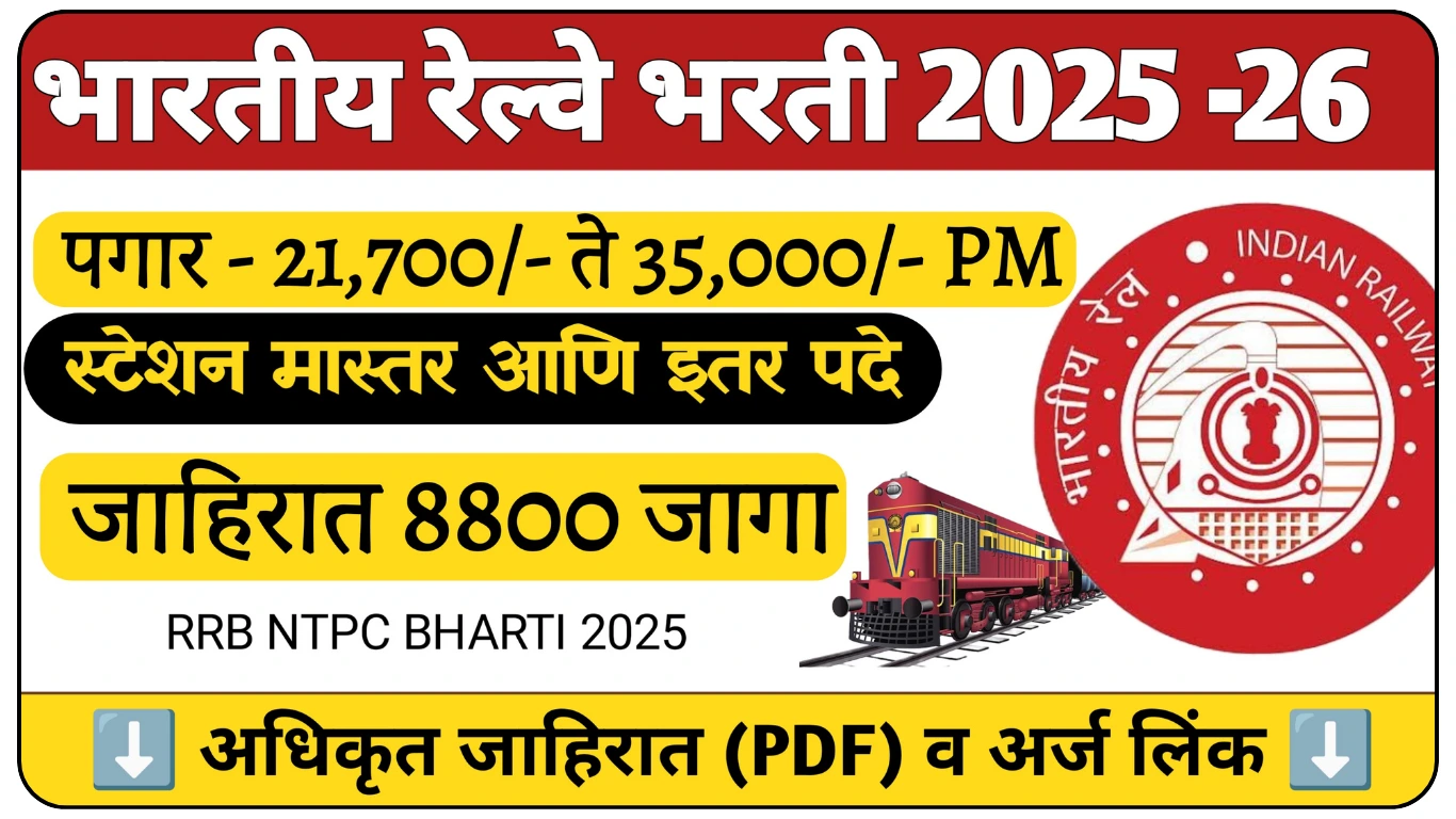 RRB NTPC Recruitment 2025