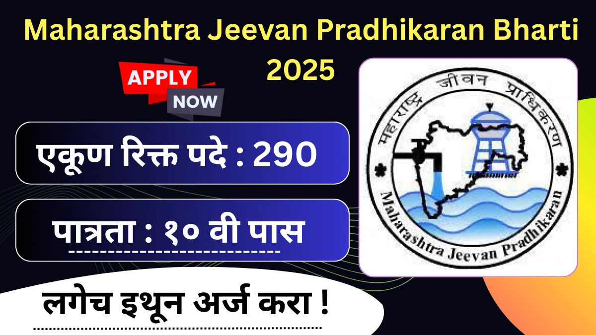 Maharashtra Jeevan Pradhikaran Bharti 2025